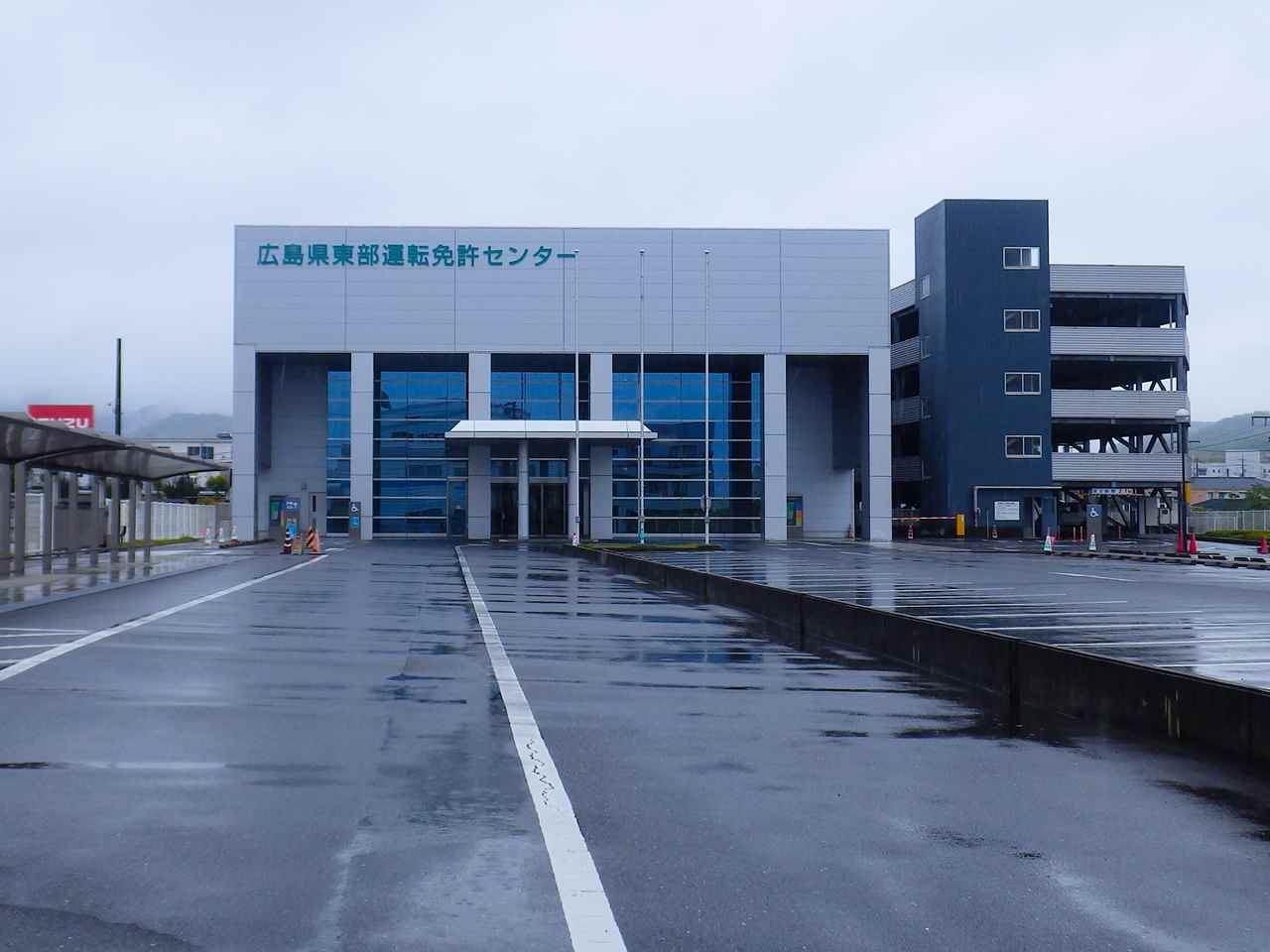 広島県東部運転免許センター