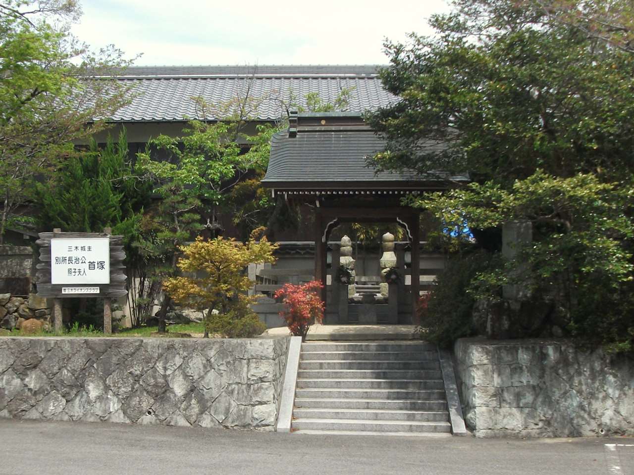 別所長治公首塚