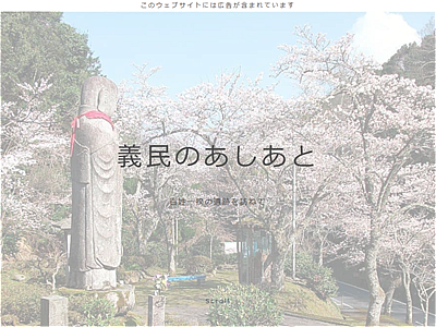 義民のあしあと