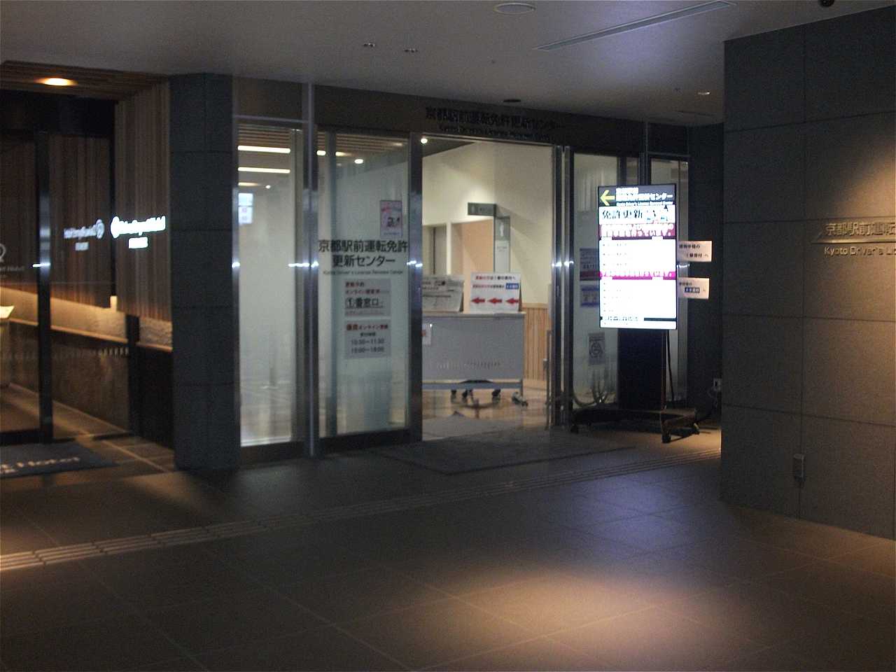 京都駅前運転免許更新センター