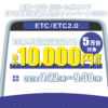 関西・中国・四国・九州エリア ETC車載器購入助成キャンペーン2024｜NEXCO西日本