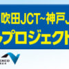 リアルタイム交通情報 | NEXCO 西日本の高速道路・交通情報 渋滞・通行止め情報