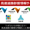 NEXCO 西日本の高速道路・交通情報 渋滞・通行止め情報