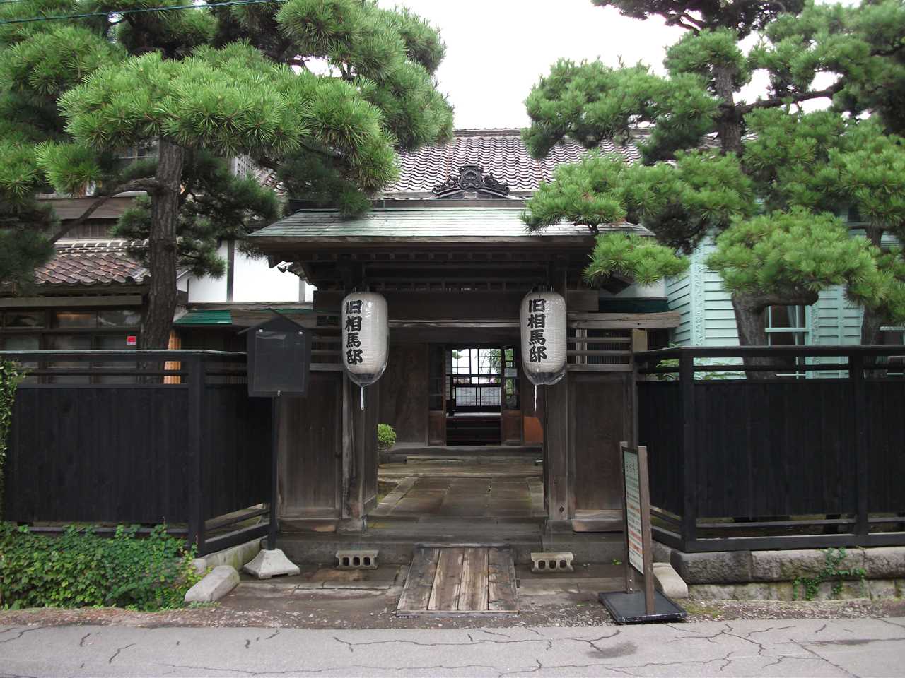 旧相馬家住宅