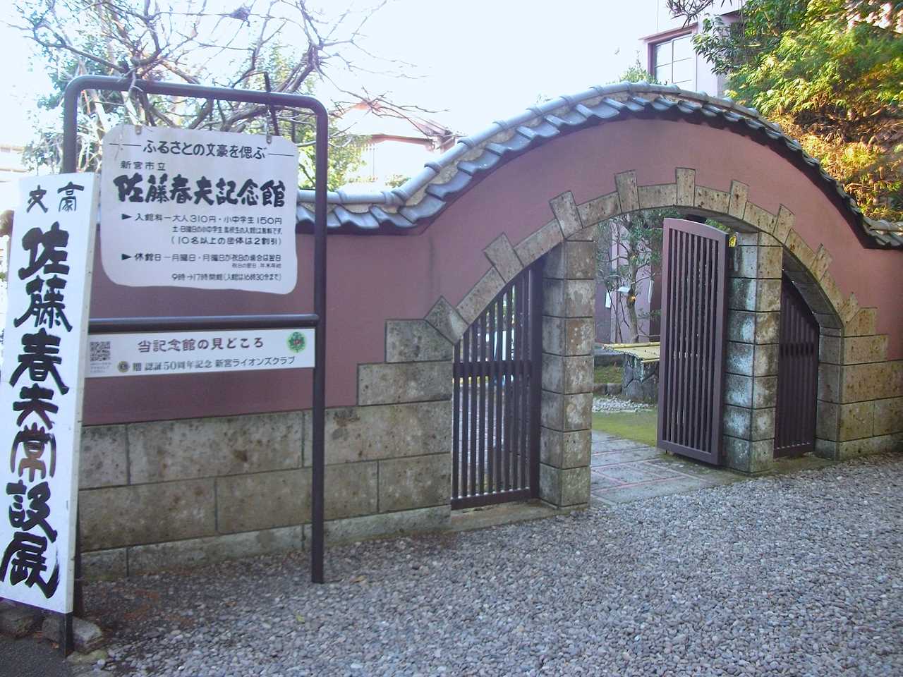 佐藤春夫記念館