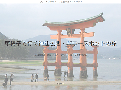 車椅子で行く神社仏閣・パワースポットの旅